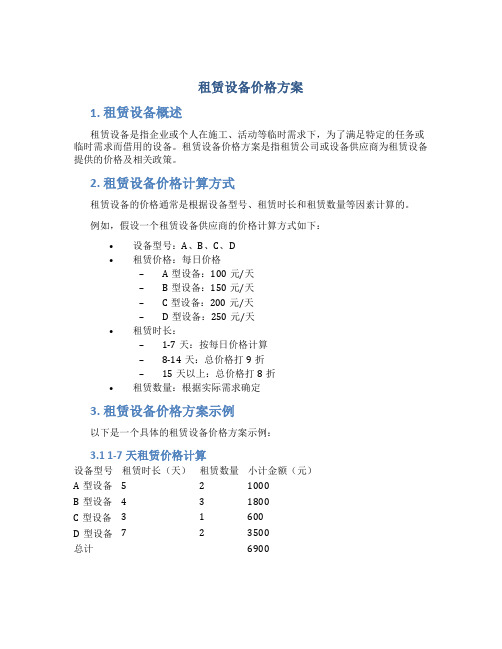 租赁设备价格方案