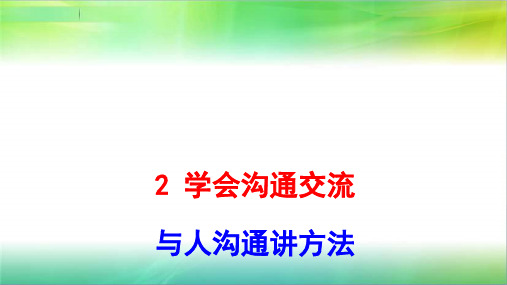 部编版五年级上册道德与法治2学会沟通交流第2课时