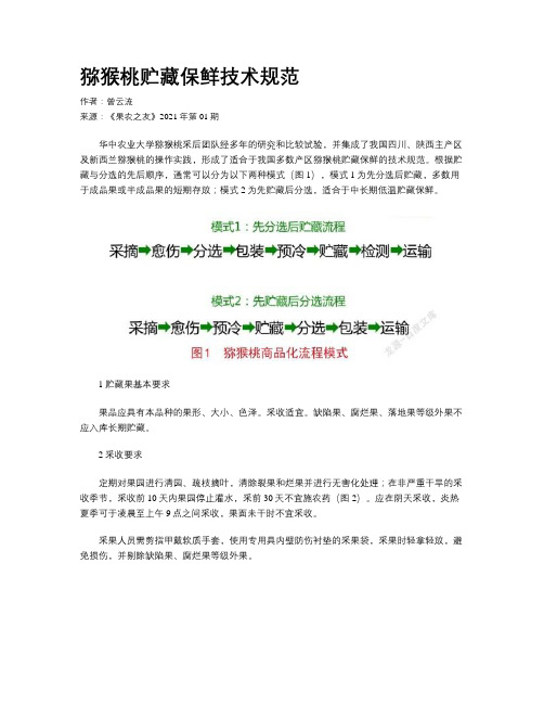 猕猴桃贮藏保鲜技术规范