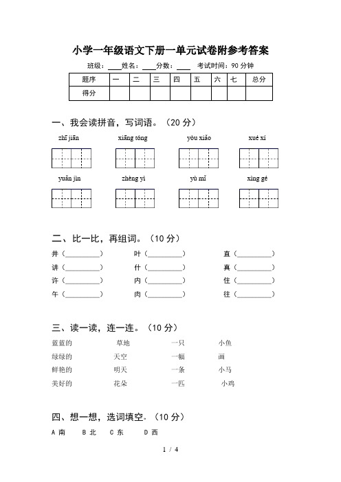 小学一年级语文下册一单元试卷附参考答案