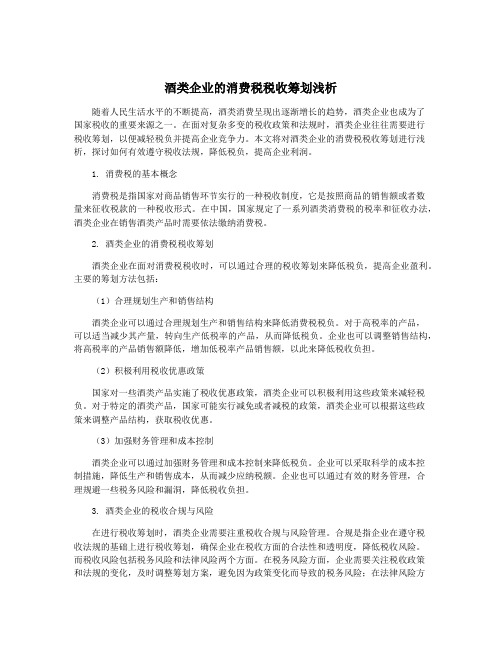 酒类企业的消费税税收筹划浅析