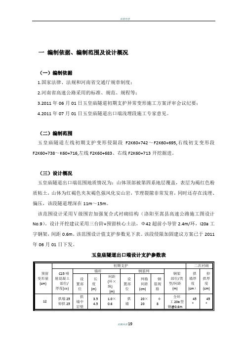 隧道初期支护侵限换拱施工方案