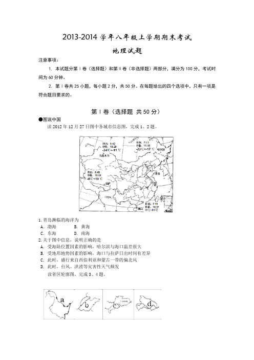 2013-2014学年八年级上学期期末考试地理试题