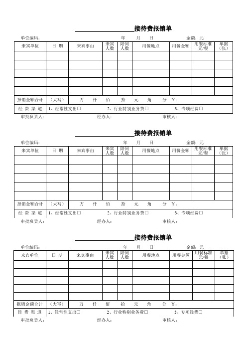 接待费报销单