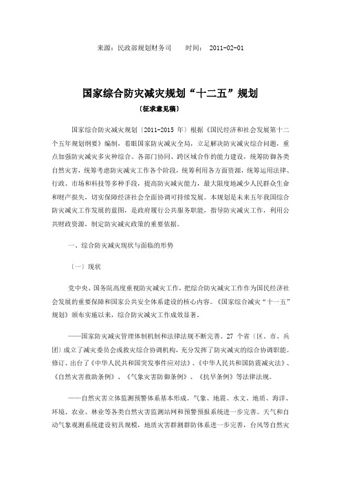 国家综合防灾减灾规划“十二五”规划(征求意见稿)