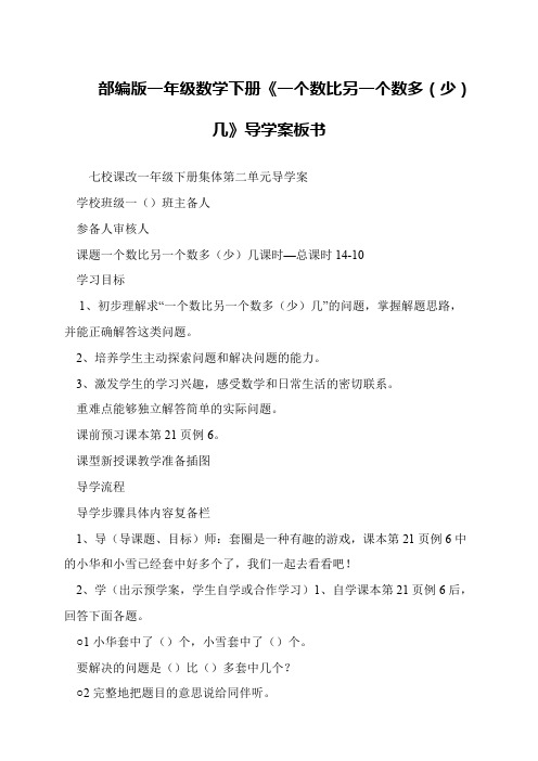 部编版一年级数学下册《一个数比另一个数多(少)几》导学案板书