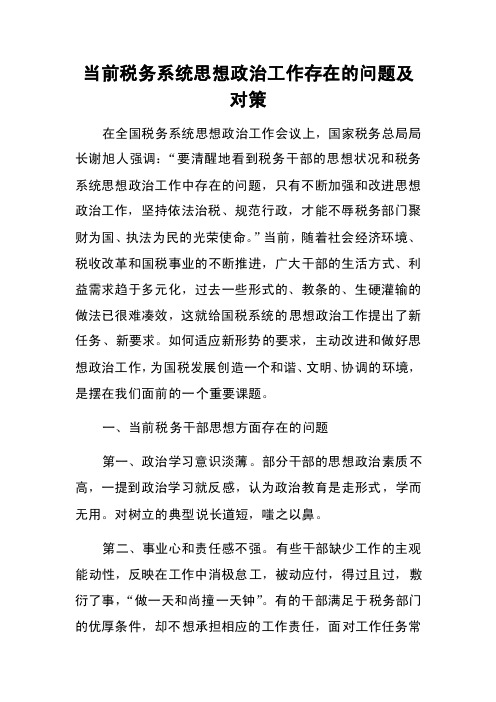 当前税务系统思想政治工作存在的问题及对策