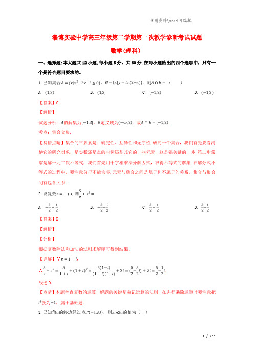 山东省淄博实验中学2021届高三数学下学期第一次(4月)教学诊断考试试题 理(含解析).doc