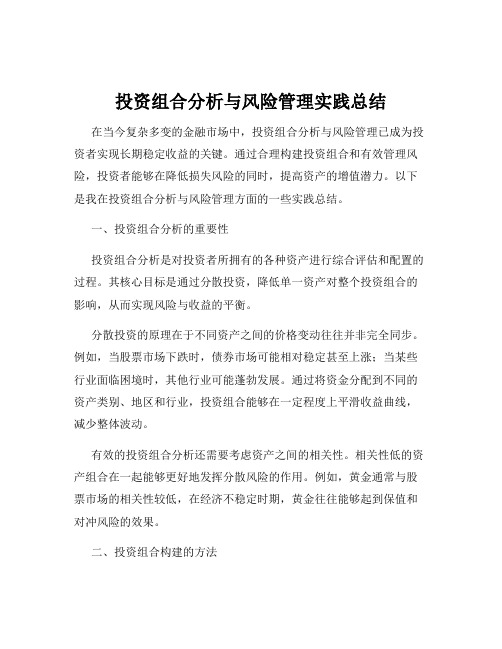 投资组合分析与风险管理实践总结