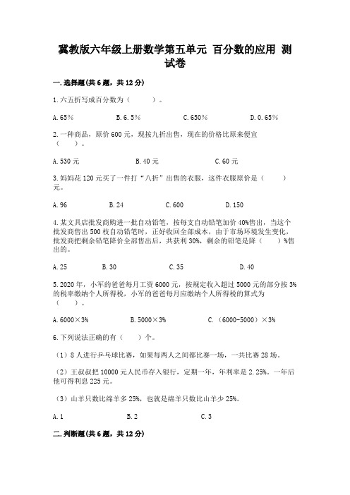 冀教版六年级上册数学第五单元-百分数的应用-测试卷含答案(典型题)