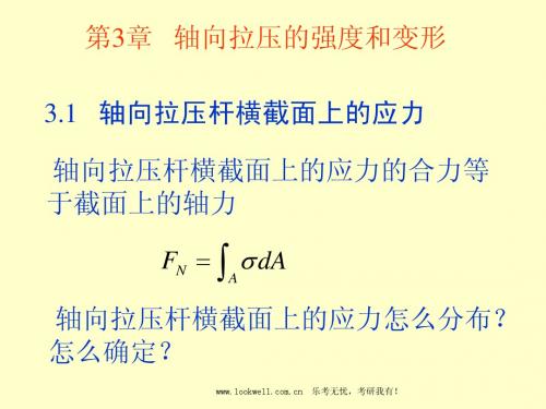 华南理工大学材料力学-轴向拉压的强度和变形