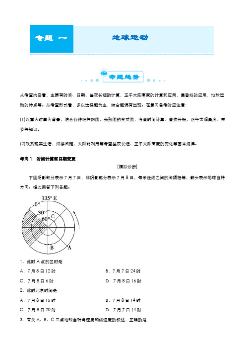 新高中地理高考 2021届高考二轮精品专题一 地球运动(学生版)