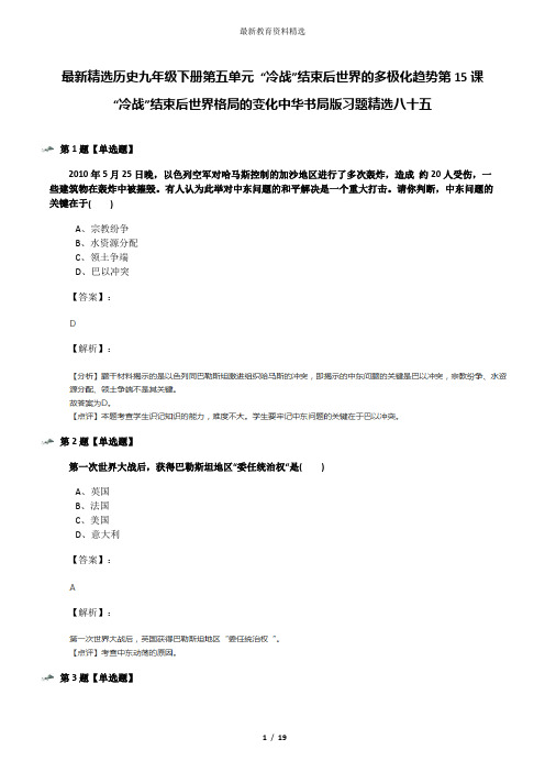 最新精选历史九年级下册第五单元 “冷战”结束后世界的多极化趋势第15课 “冷战”结束后世界格局的变化中华