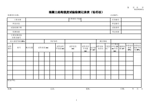 混凝土结构强度试验检测记录表(钻芯法)