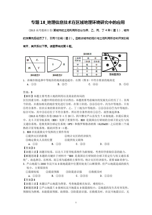 2013年高考真题地理学科分类汇编 18地理信息技术在区域地理环境研究中的应用 Word版含答案