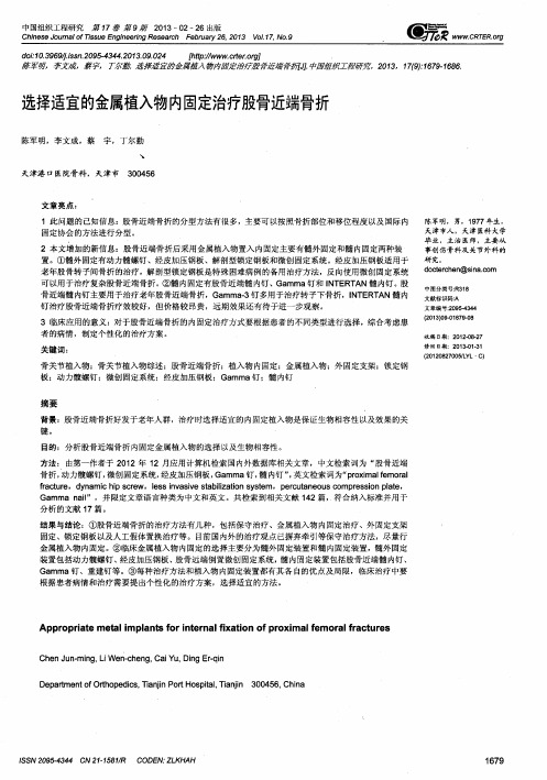 选择适宜的金属植入物内固定治疗股骨近端骨折