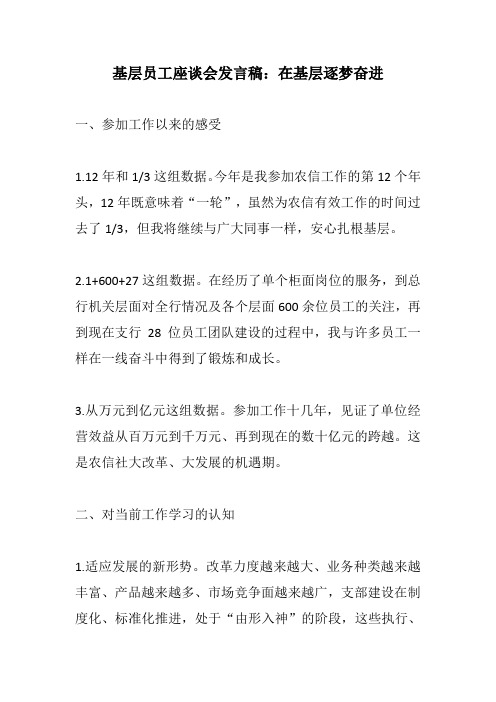 银行(农信、农商行)基层员工座谈会发言稿：在基层逐梦奋进+永不高估自己的能力,永不低估自己的潜力