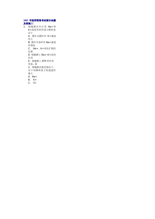 2005年医师资格考试部分试题及答案