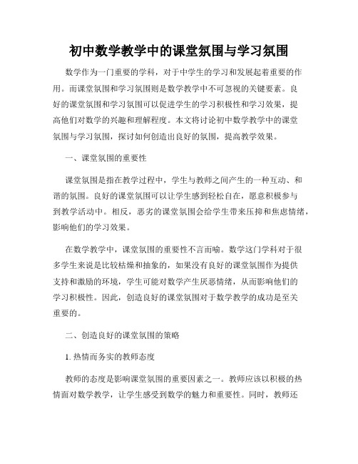 初中数学教学中的课堂氛围与学习氛围