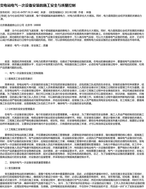 变电站电气一次设备安装的施工安全与质量控制