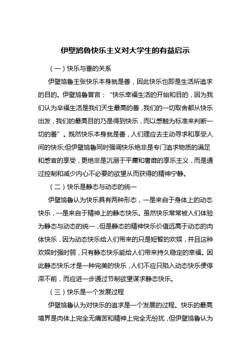 伊壁鸠鲁快乐主义对大学生的有益启示