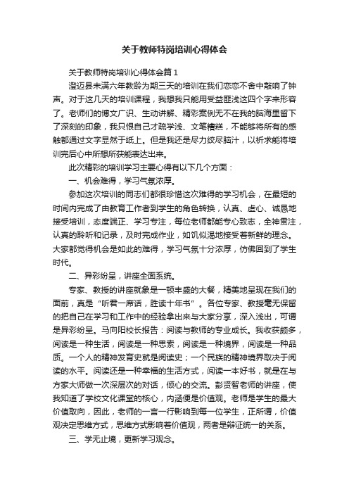 关于教师特岗培训心得体会