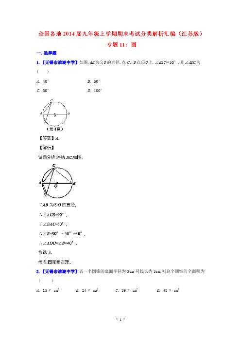 【江苏版】2014届中考数学专题(11)圆(九年级上期末考试分类解析汇编)