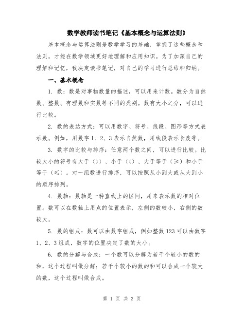 数学教师读书笔记《基本概念与运算法则》