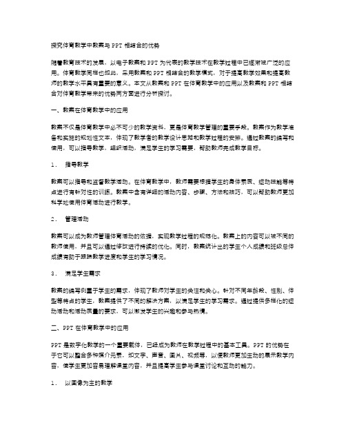 探究体育教学中教案与PPT相结合的优势