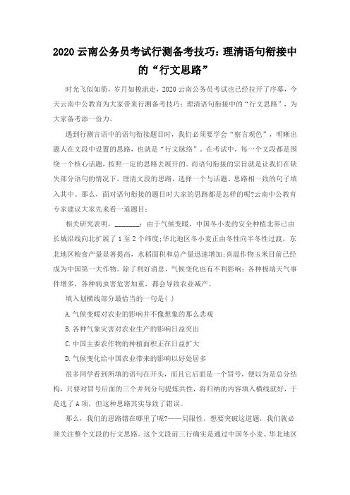 2020云南公务员考试行测备考技巧：理清语句衔接中的“行文思路”