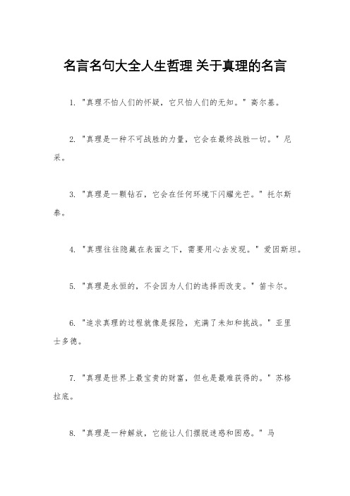 名言名句大全人生哲理 关于真理的名言