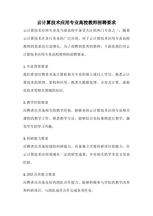 云计算技术应用专业高校教师招聘要求