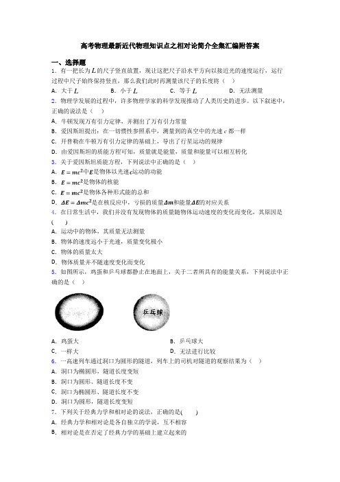 高考物理最新近代物理知识点之相对论简介全集汇编附答案