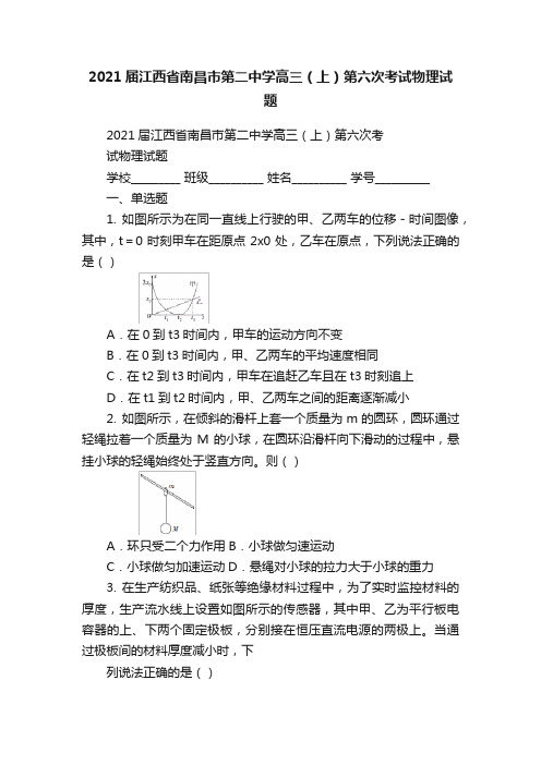 2021届江西省南昌市第二中学高三（上）第六次考试物理试题