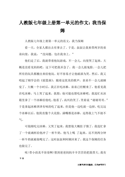 人教版七年级上册第一单元的作文：我当保姆_单元作文