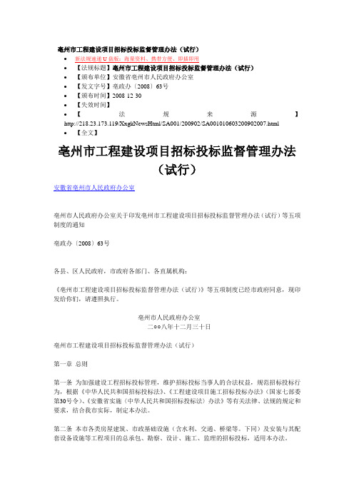 【2019年整理】亳州市工程建设项目招标投标监督管理办法