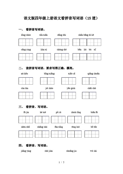 语文版四年级上册语文看拼音写词语(15道)