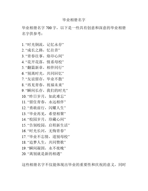 毕业相册名字