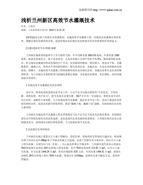 浅析兰州新区高效节水灌溉技术