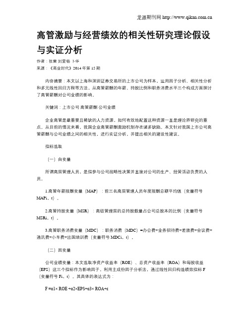 高管激励与经营绩效的相关性研究理论假设与实证分析