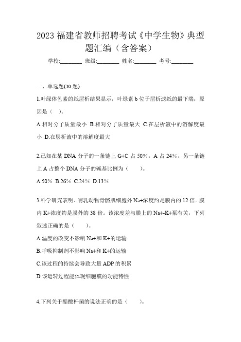 2023福建省教师招聘考试《中学生物》典型题汇编(含答案)