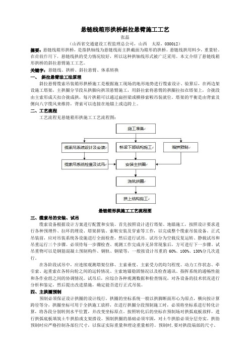 悬链线箱形拱桥斜拉悬臂施工工艺