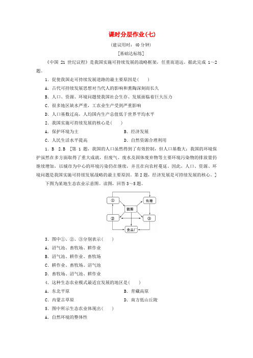 2019_2020学年高中地理课时分层作业7中国可持续发展之路(含解析)鲁教版必修3