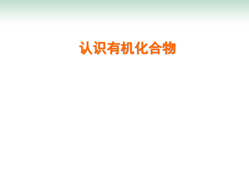 2021届高考化学一轮复习 认识有机化合物课件(共60张PPT) (共60张PPT)