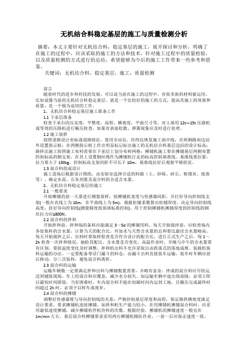 无机结合料稳定基层的施工与质量检测分析