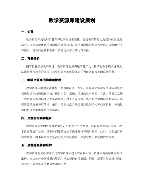 教学资源库建设规划