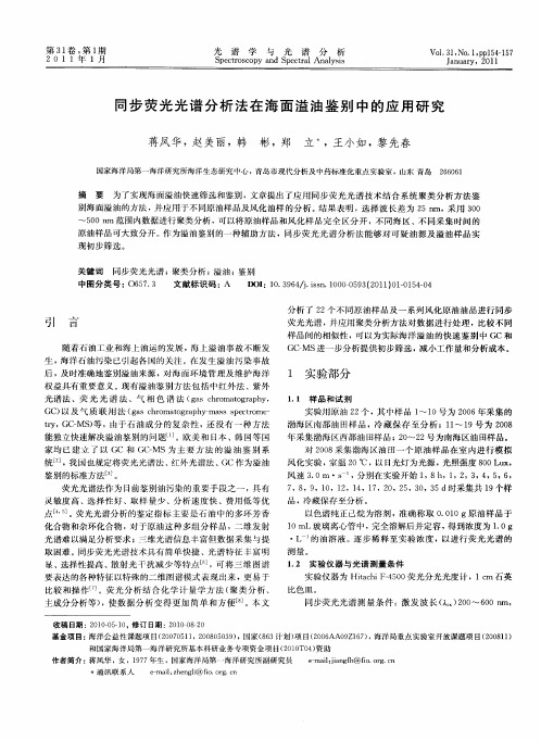 同步荧光光谱分析法在海面溢油鉴别中的应用研究