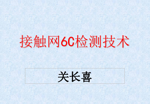 接触网6C检测技术PPT精选文档