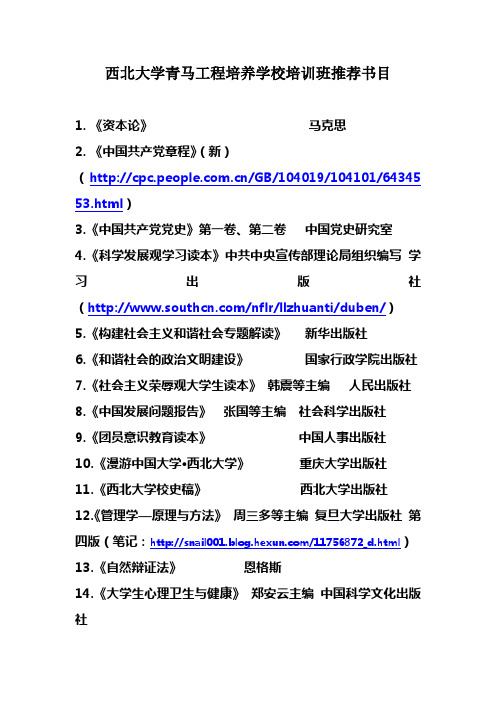 西北大学青马工程培养学校培训班推荐书目