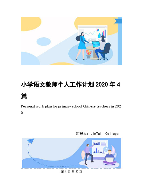 小学语文教师个人工作计划2020年4篇